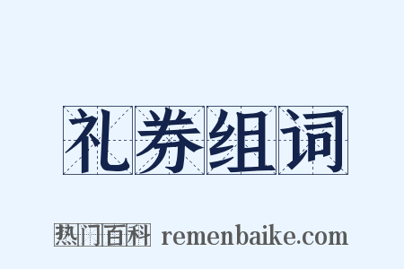 礼券组词是什么意思的图片